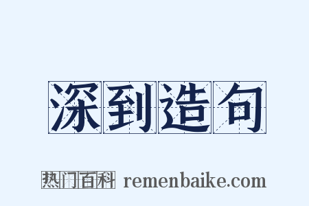 深到造句是什么意思的图片